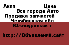 Акпп Infiniti m35 › Цена ­ 45 000 - Все города Авто » Продажа запчастей   . Челябинская обл.,Южноуральск г.